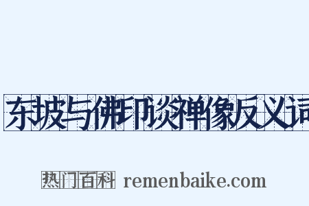 东坡与佛印谈禅像反义词是什么意思的图片